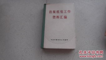 出版紙張工作資料匯編 1987年中國(guó)印刷物資公司編印 中國(guó)印刷物資公司編印