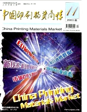 中國印刷物資商情